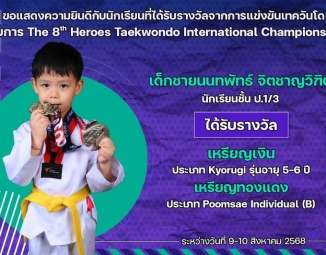<strong>Read more about</strong><br />ขอแสดงความยินดีกับนักเรียนที่ได้รับรางวัลจากการแข่งขันเทควันโด The 8th Heroes Taekwondo International Championship ขอแสดงความยินดีกับนักเรียนที่ได้รับรางวัลจากการแข่งขันเทควันโด The 8th Heroes Taekwondo International Championship